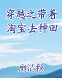 穿越之带着淘宝去种田