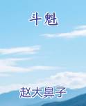 斗魁