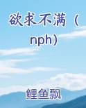 欲求不满（nph）