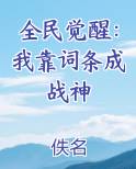 全民觉醒：我靠词条成战神