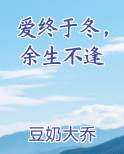 爱终于冬，余生不逢