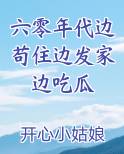 六零年代边苟住边发家边吃瓜