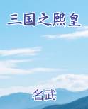 三国之熙皇