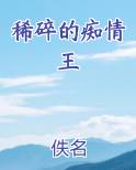 稀碎的痴情王