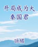 开局成为大秦国君