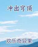 冲出穹顶笔趣阁免费阅读