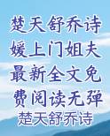 楚天舒乔诗媛上门姐夫最新全文免费阅读无弹窗