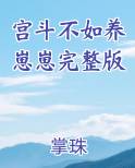 宫斗不如养崽崽完整版