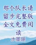 那个队长请留步完整版全文免费阅读