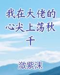 我在大佬的心尖上荡秋千