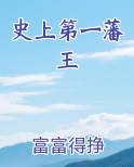 史上第一藩王