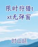 限时狩猎txt无弹窗