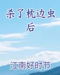 杀了枕边虫后