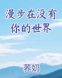 漫步在没有你的世界