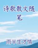诗歌散文随笔