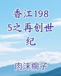 香江1985之再创世纪