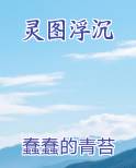 灵图浮沉
