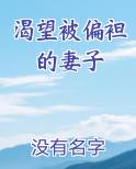 渴望被偏袒的妻子