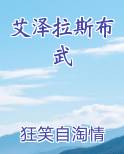 艾泽拉斯布武