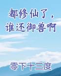 都修仙了，谁还御兽啊