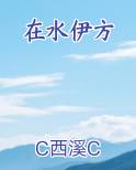 在水伊方排行榜