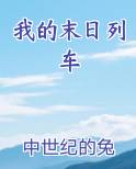 我的末日列车