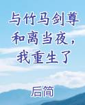 与竹马剑尊和离当夜，我重生了