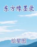 东方缘墨录