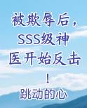 被欺辱后，SSS级神医开始反击！