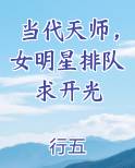 当代天师，女明星排队求开光