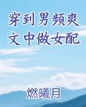 穿到男频爽文中做女配