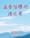 溢香馆攒功德日常