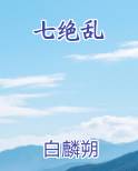 七绝乱