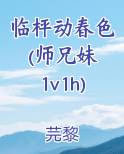 临枰动春色(师兄妹 1v1h)
