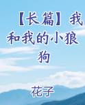【长篇】我和我的小狼狗