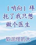 ［哨向］拜托了我只想做个医生