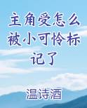 主角受怎么被小可怜标记了