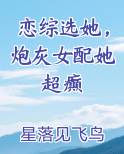 恋综选她，炮灰女配她超癫