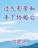 过气影帝和年下协婚后