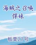 海贼之召唤悍妹