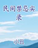民间禁忌实录