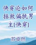 快穿论如何拯救偏执男主[快穿]