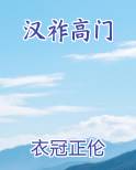 汉祚高门