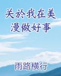 关於我在美漫做好事