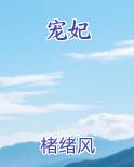 宠妃