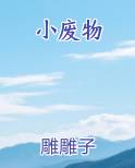 小废物免费观看