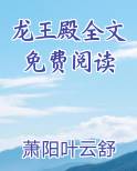 龙王殿全文免费阅读