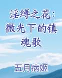 淫縛之花：微光下的镇魂歌