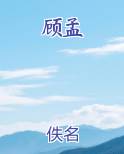 顾孟