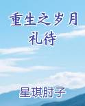 重生之岁月礼待